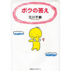 ボクの答え