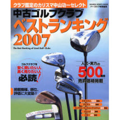 中古ゴルフクラブベストランキング　クラブ鑑定のカリスマ中山功一セレクト　２００７　人気の５００機種売買価格掲載