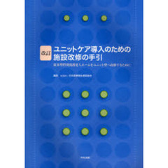 ユニットケア導入のための施設改修の手引　従来型特別養護老人ホームをユニット型へ改修するために　改訂