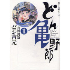 どん亀野郎　１　真珠湾篇