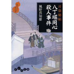 八丁堀同心殺人事件　書き下ろし時代小説