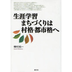生涯学習まちづくりは村格・都市格へ