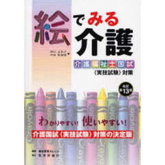 絵でみる介護　介護福祉士国試〈実技試験〉対策　介護の手段・ポイント・根拠を図説　改訂第１３版