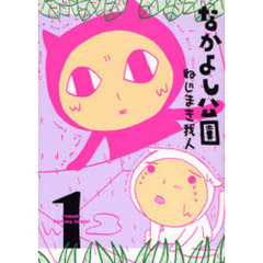 なかよし公園　　　１