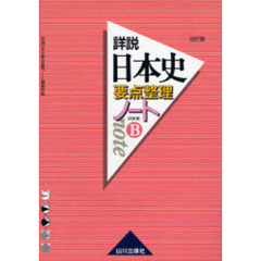 詳説日本史要点整理ノート　日本史Ｂ　改訂版