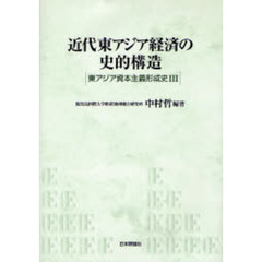 近代東アジア経済の史的構造