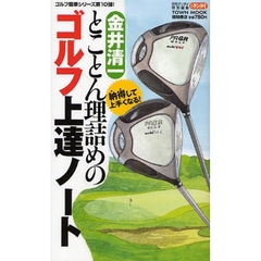 金井清一とことん理詰めのゴルフ上達ノート　納得して上手くなる！