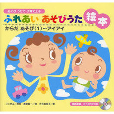 ふれあいあそびうた絵本　あそびうたで子育て上手　からだあそび１　アイアイ