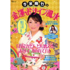 李家幽竹の金運・おサイフ風水　「お金がどんどん増えるおサイフ」の育て方！