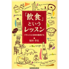 「飲食」というレッスン　フランスと日本の食卓から