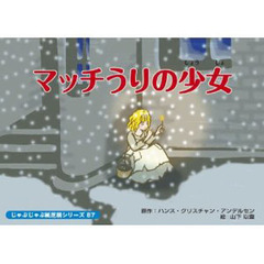 紙芝居　マッチうりの少女