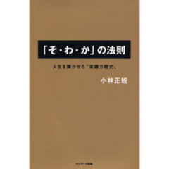 「そ・わ・か」の法則