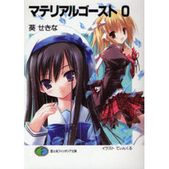 マテリアルゴースト　０