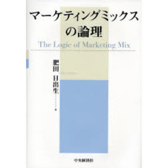 マーケティングミックスの論理