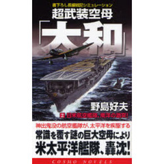 超武装空母「大和」　書下ろし長編戦記シミュレーション　２　日米航空艦隊、南洋の激突！