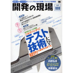 開発の現場　効率ＵＰ＆スキルＵＰ　Ｖｏｌ．００８　エンジニアのための実践ソフトウェア技術誌　新年度スタート大特集これでバッチリ！テスト技術大全　基礎知識から最新手法までを徹底ガイド