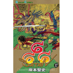 ６６６～サタン～　１７