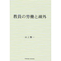 教員の労働と疎外