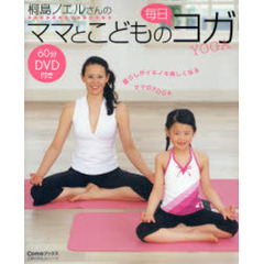 桐島ノエルさんのママとこどもの毎日ヨガ　暮らしがイキイキ楽しくなるママのＹＯＧＡ