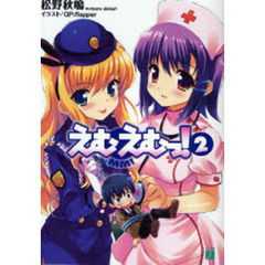 えむえむっ！　２