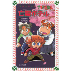 マリア探偵社亡霊ホテル