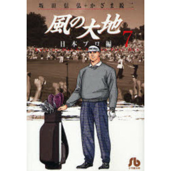セブンネットショッピングで買える「風の大地 日本プロ編7」の画像です。価格は660円になります。