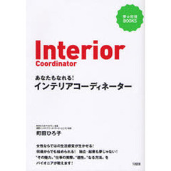 あなたもなれる！インテリアコーディネーター　夢☆応援ＢＯＯＫＳ