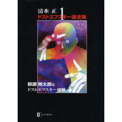 清水正・ドストエフスキー論全集　１　萩原朔太郎とドストエフスキー体験