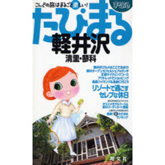 軽井沢　清里・蓼科　２版