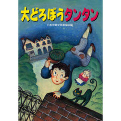 大どろぼうタンタン