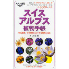 スイスアルプス植物手帳