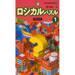 ロジカルパズル　１