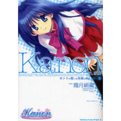 Ｋａｎｏｎホントの想いは笑顔の向こう側に　１