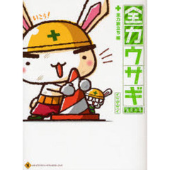 全力ウサギ　第２工事　全力旅立ち編