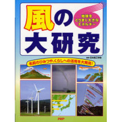 風の大研究　地球をとりまく大きなエネルギー　名前のひみつや、くらしへの活用を大発見！