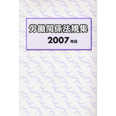 労働関係法規集　２００７年版