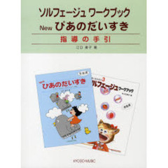楽譜　ＮＥＷぴあのだいすき　指導の手引
