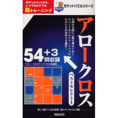 アロークロス　ポケットにパズル。いつでもどこでも脳トレーニング　ベストセレクト１　アロー・クロスワードパズル特選集
