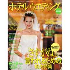 ホテルウエディング　首都圏版Ｎｏ．０３　どうしたらできる？素敵な結婚式「さすがね」と言われるための１０大特集