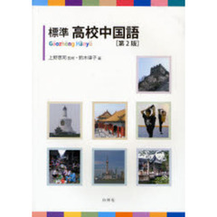 標準高校中国語　第２版