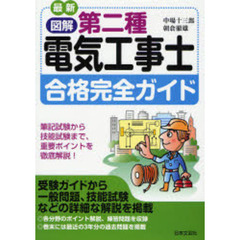最新図解第二種電気工事士合格完全ガイド　筆記試験から技能試験まで、重要ポイントを徹底解説！　〔２００７〕