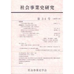 社会事業史研究　第３４号（２００７年３月）