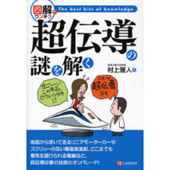 超伝導の謎を解く