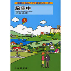 脳卒中