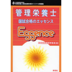 管理栄養士国試合格のエッセンス　管理栄養士国家試験対策オリジナル問題集