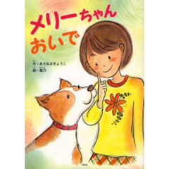 メリーちゃんおいで