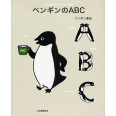 ペンギンのＡＢＣ
