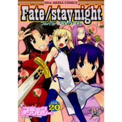 Ｆａｔｅ／ｓｔａｙ　ｎｉｇｈｔ　　２０