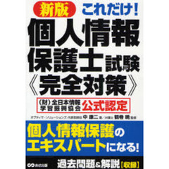 これだけ！個人情報保護士試験《完全対策》　（財）全日本情報学習振興協会公式認定　新版