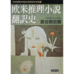 日本推理作家協会賞受賞作全集　７２　欧米推理小説翻訳史